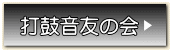 打鼓音友の会