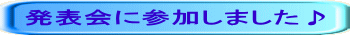 発表会に参加しました♪