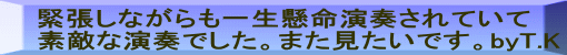 緊張しながらも一生懸命演奏されていて 素敵な演奏でした。また見たいです。byT.K