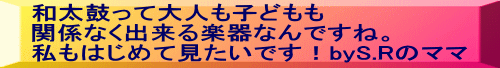 和太鼓って大人も子どもも 関係なく出来る楽器なんですね。 私もはじめて見たいです！byS.Rのママ 