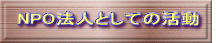 NPO�@�l�Ƃ��Ă̊���