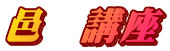 W@u